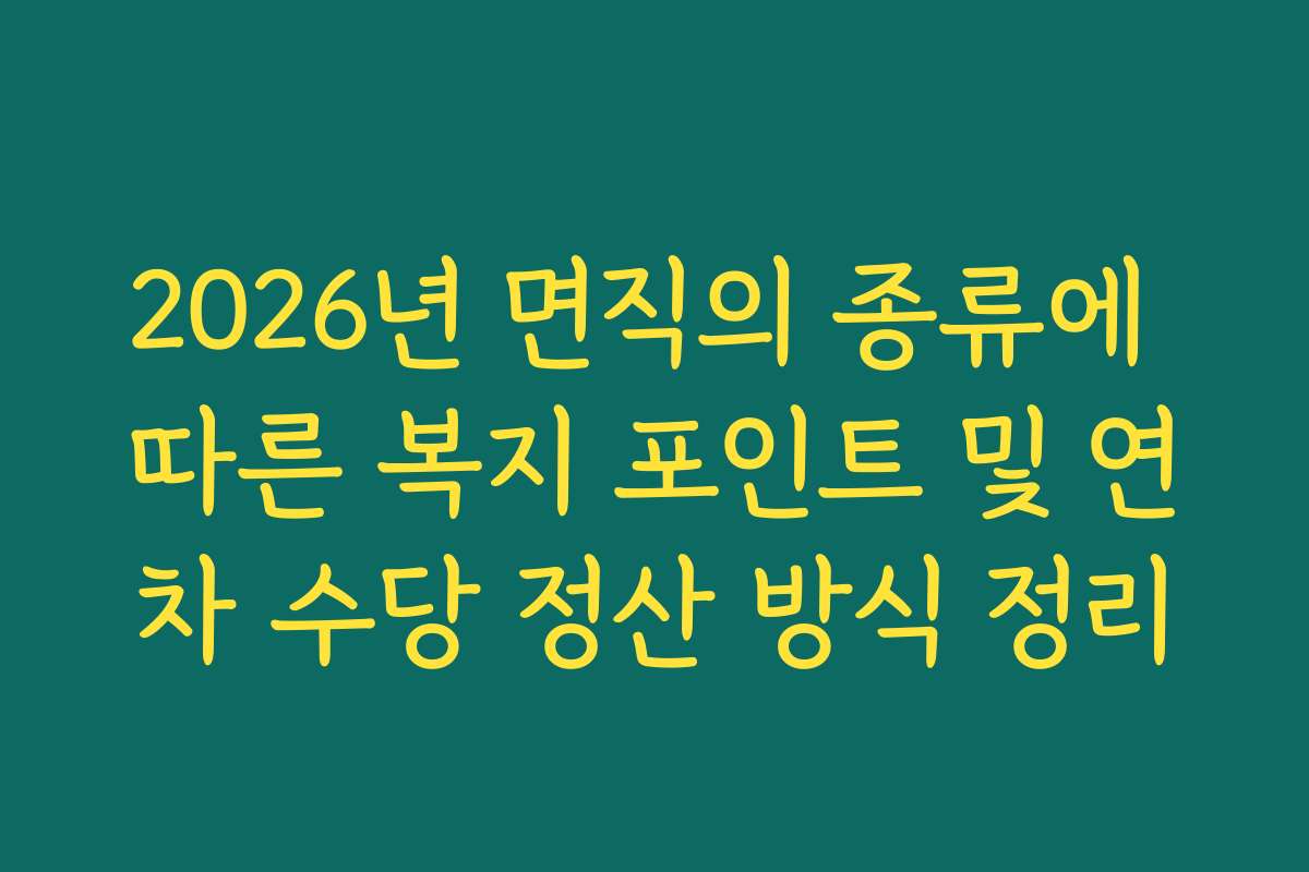 2026년 면직의 종류에 따른 복지 포인트 및 연차 수당 정산 방식 정리