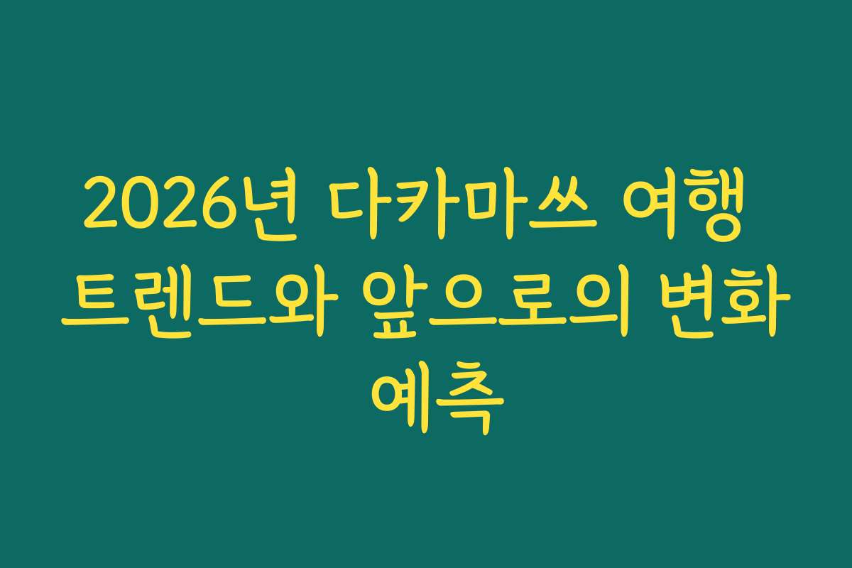 2026년 다카마쓰 여행 트렌드와 앞으로의 변화 예측