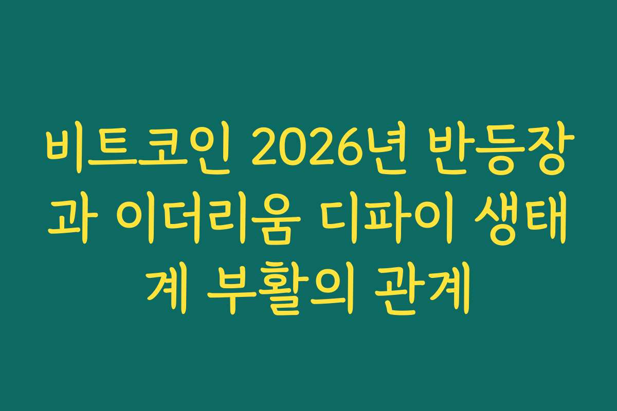 비트코인 2026년 반등장과 이더리움 디파이 생태계 부활의 관계