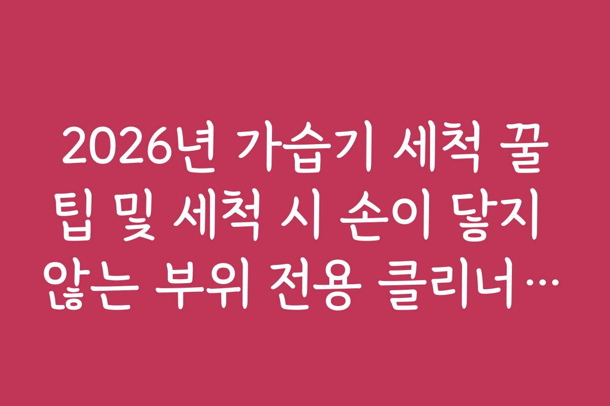 2026년 가습기 세척 꿀팁 및 세척 시 손이 닿지 않는 부위 전용 클리너 활용
