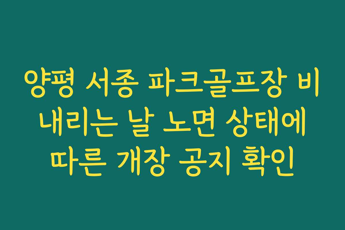 양평 서종 파크골프장 비 내리는 날 노면 상태에 따른 개장 공지 확인