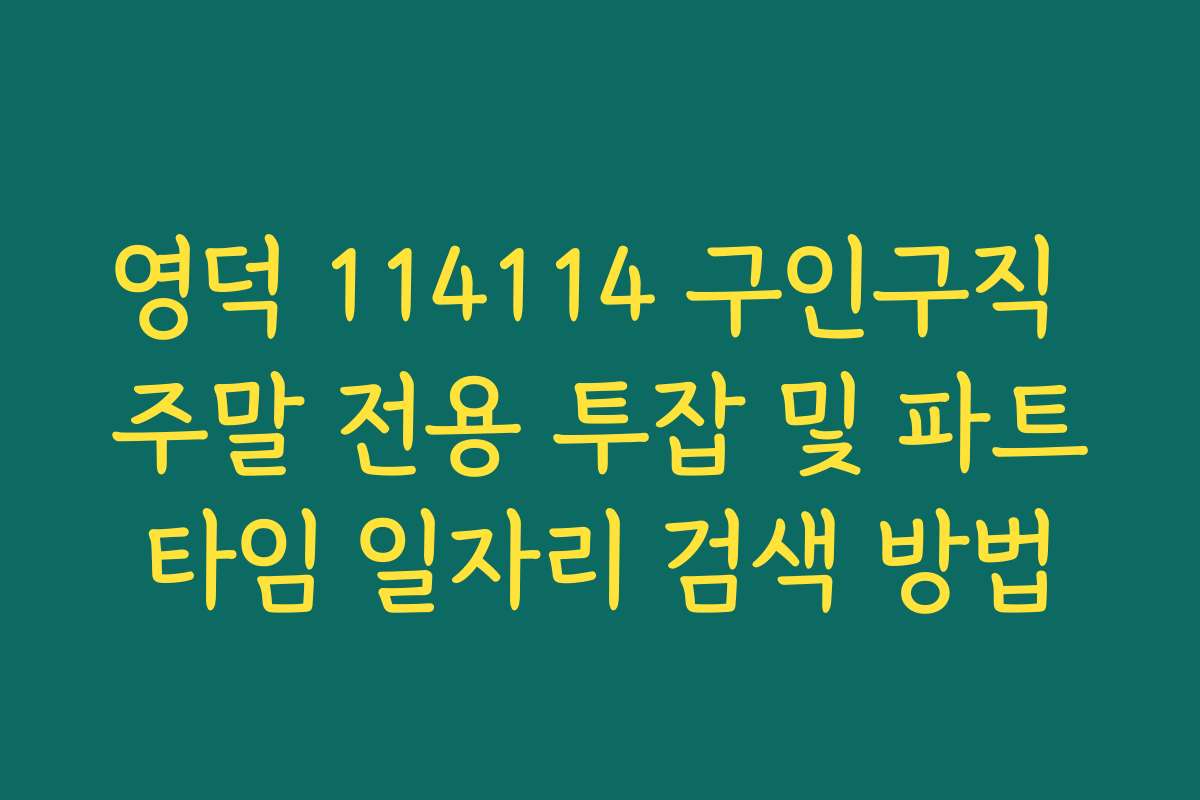 영덕 114114 구인구직 주말 전용 투잡 및 파트타임 일자리 검색 방법