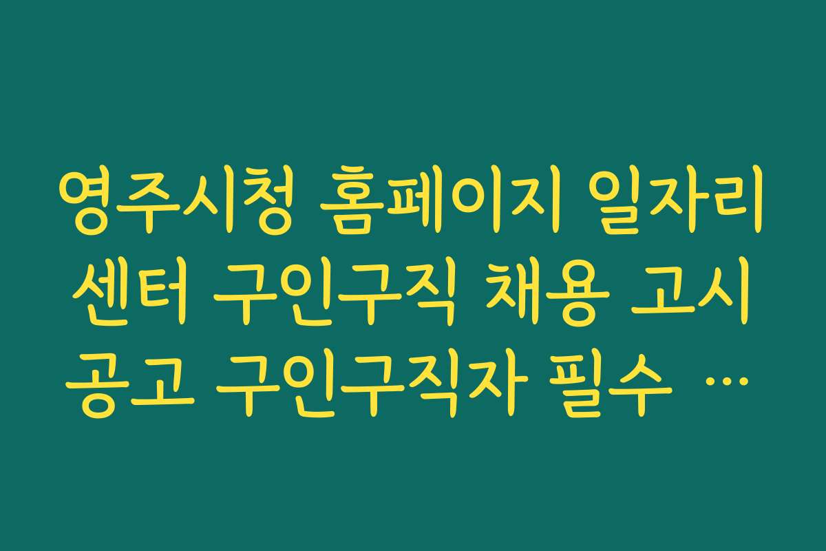 영주시청 홈페이지 일자리센터 구인구직 채용 고시공고 구인구직자 필수 준비물 체크리스트