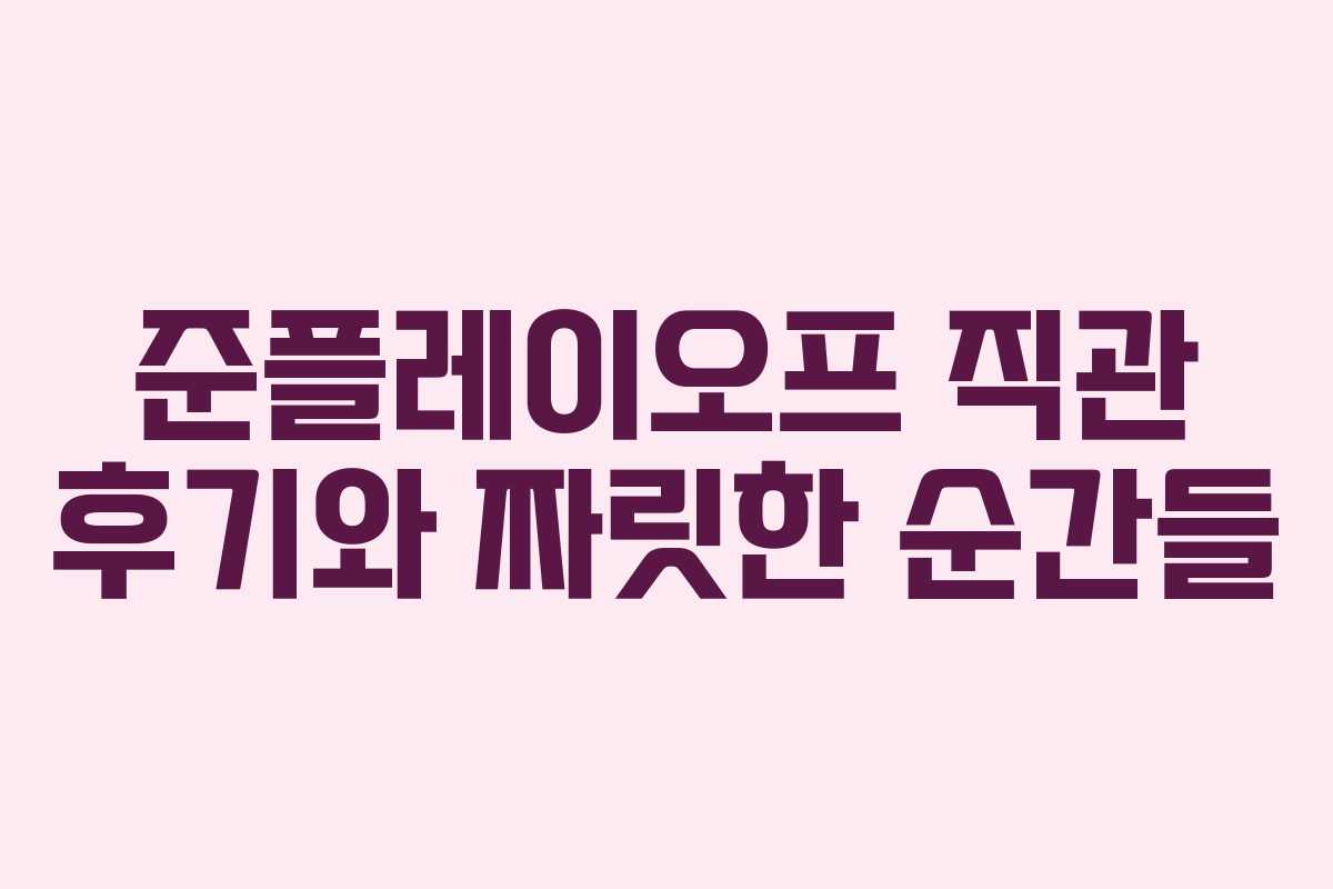 준플레이오프 직관 후기와 짜릿한 순간들