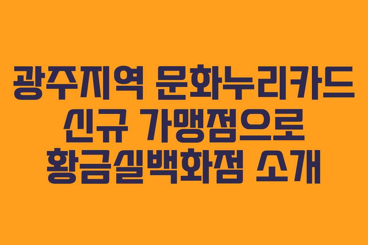 광주지역 문화누리카드 신규 가맹점으로 황금실백화점 소개