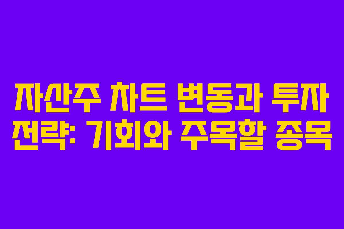 자산주 차트 변동과 투자 전략: 기회와 주목할 종목
