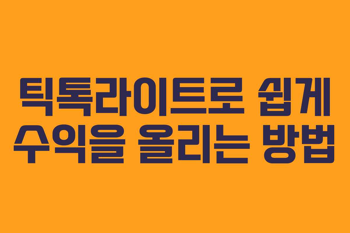 틱톡라이트로 쉽게 수익을 올리는 방법