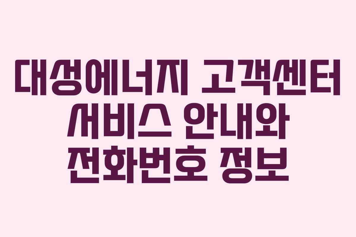 대성에너지 고객센터 서비스 안내와 전화번호 정보