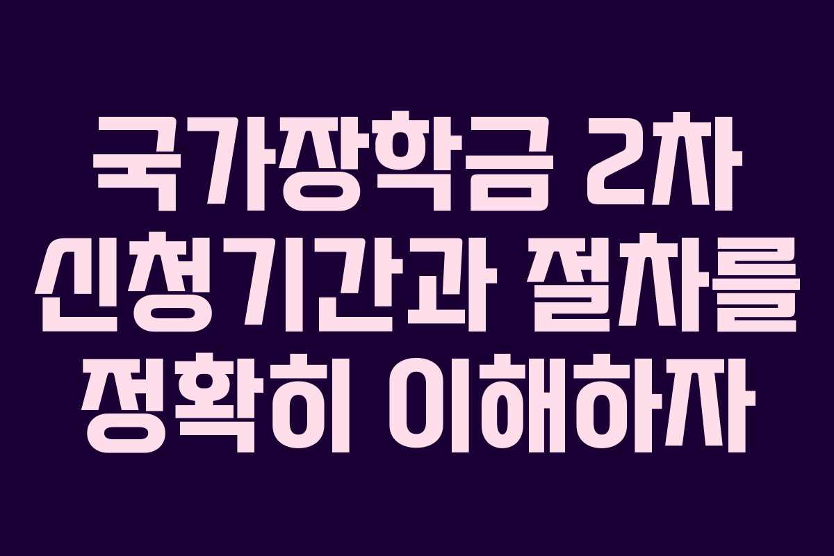국가장학금 2차 신청기간과 절차를 정확히 이해하자