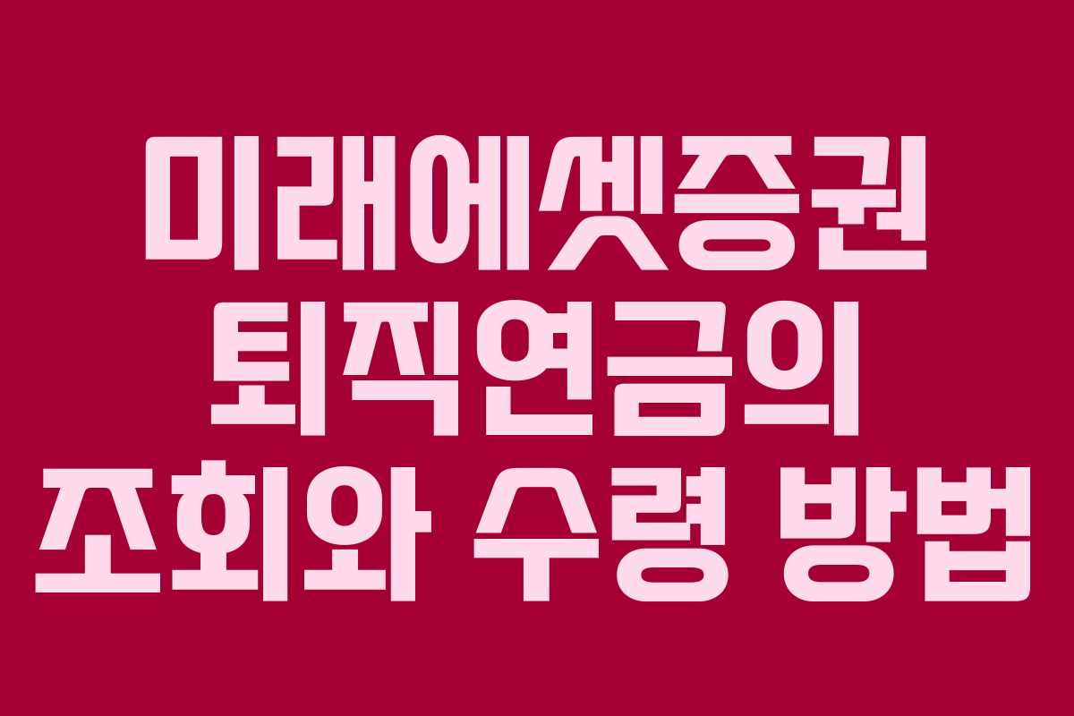 미래에셋증권 퇴직연금의 조회와 수령 방법