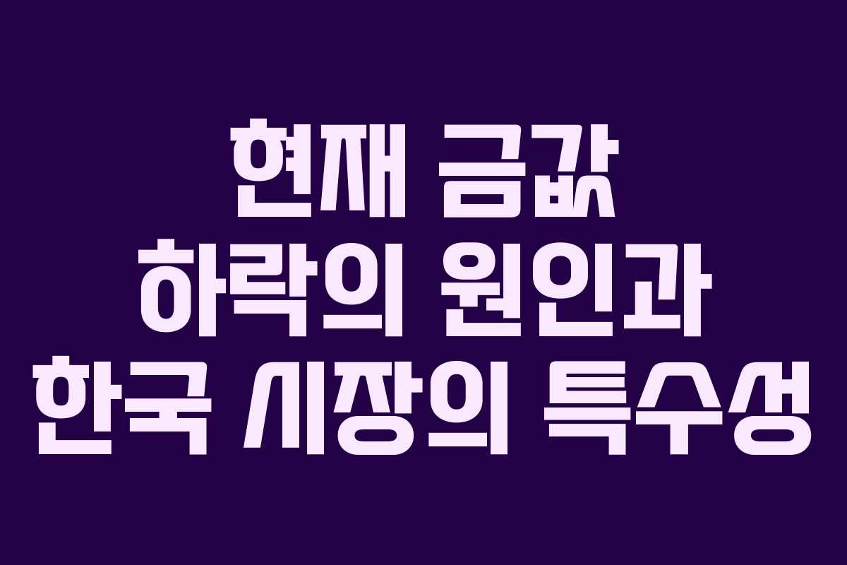 현재 금값 하락의 원인과 한국 시장의 특수성