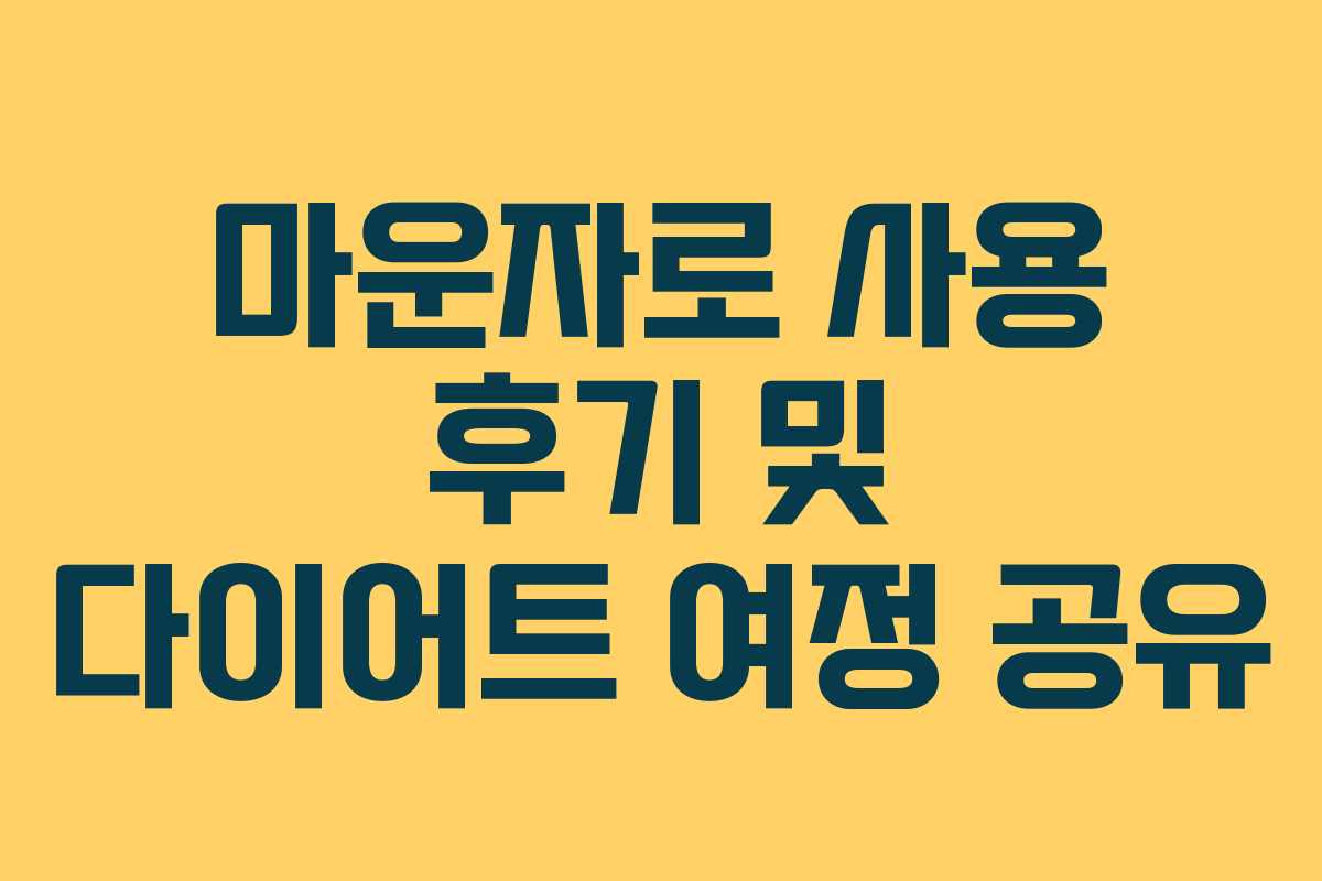 마운자로 사용 후기 및 다이어트 여정 공유