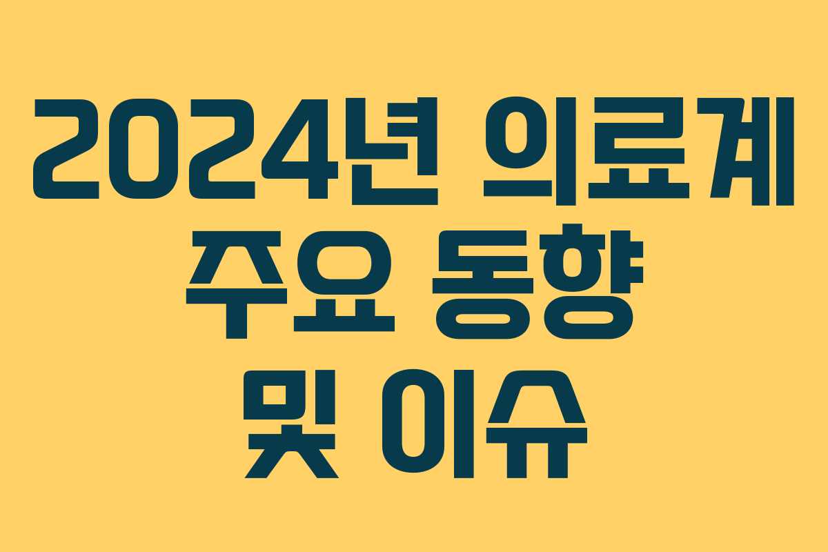 2024년 의료계 주요 동향 및 이슈
