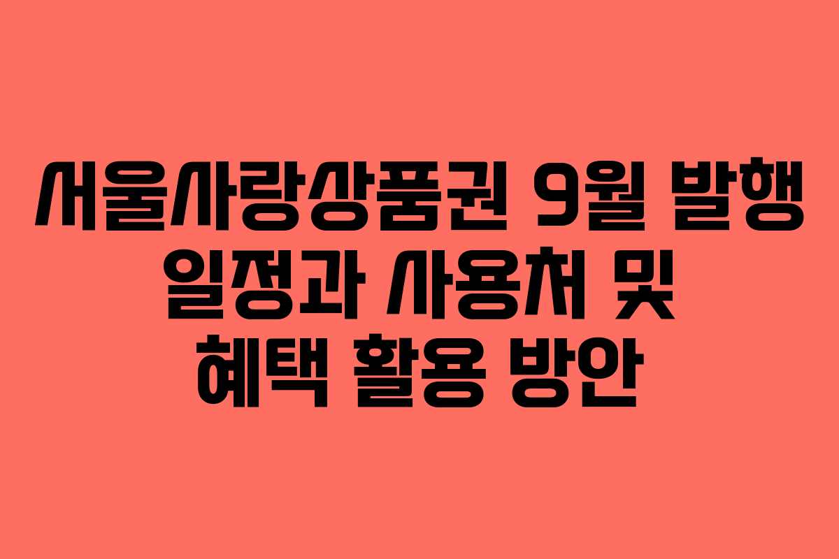 서울사랑상품권 9월 발행 일정과 사용처 및 혜택 활용 방안