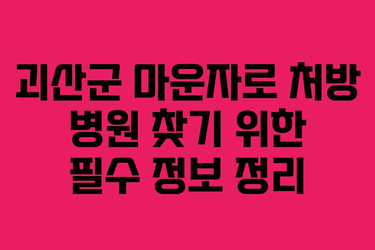 괴산군 마운자로 처방 병원 찾기 위한 필수 정보 정리