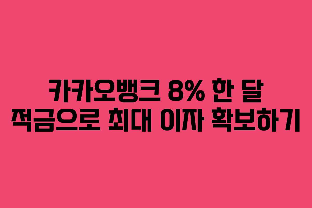 카카오뱅크 8% 한 달 적금으로 최대 이자 확보하기