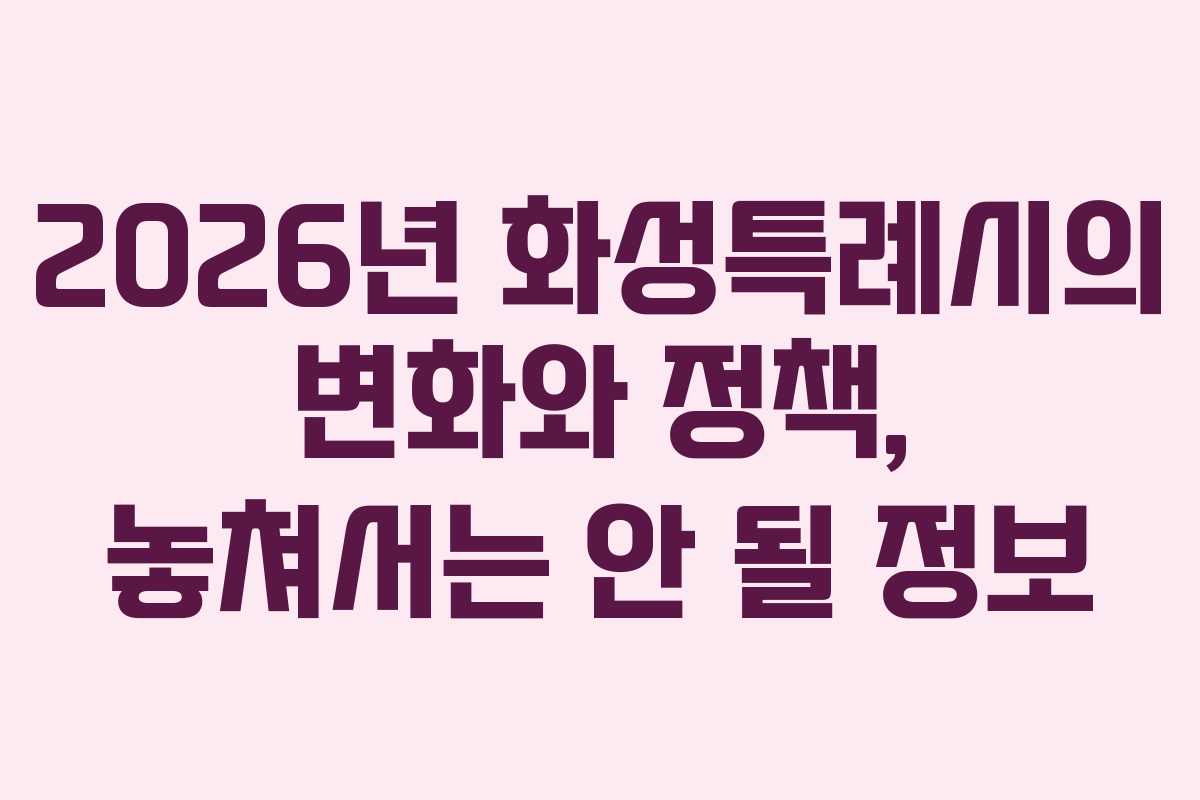 2026년 화성특례시의 변화와 정책, 놓쳐서는 안 될 정보