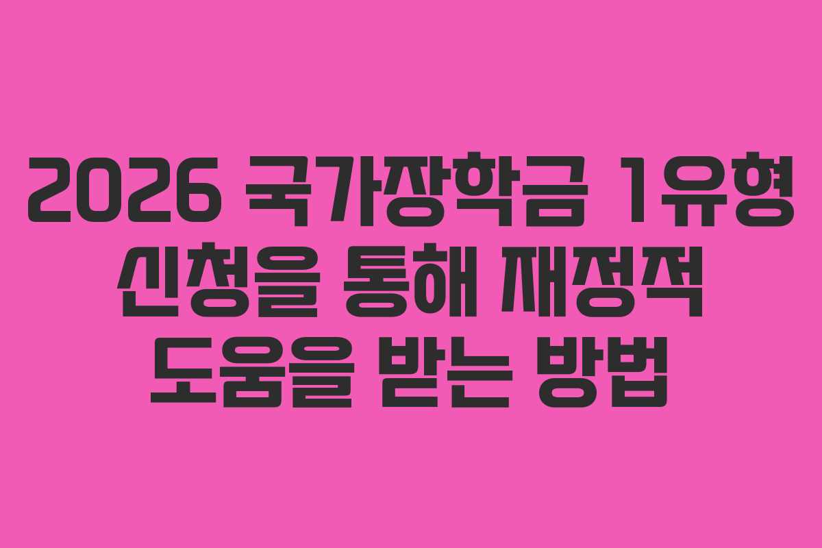 2026 국가장학금 1유형 신청을 통해 재정적 도움을 받는 방법