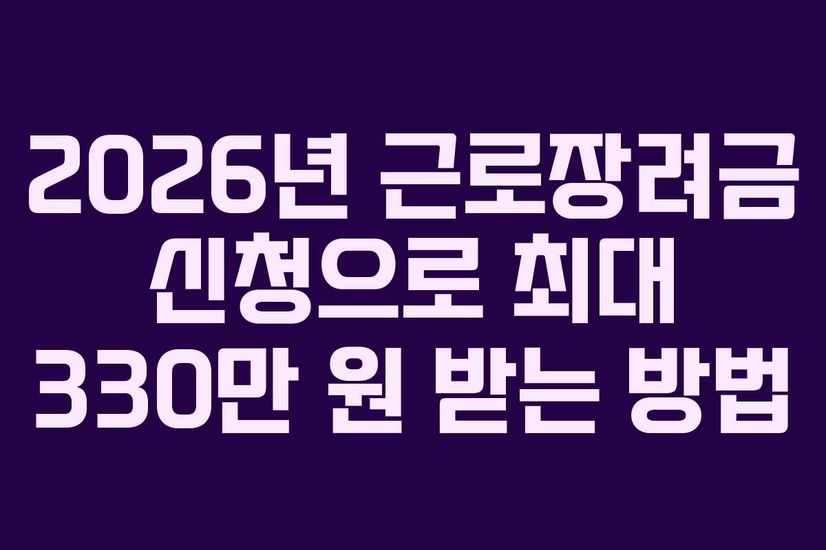 2026년 근로장려금 신청으로 최대 330만 원 받는 방법