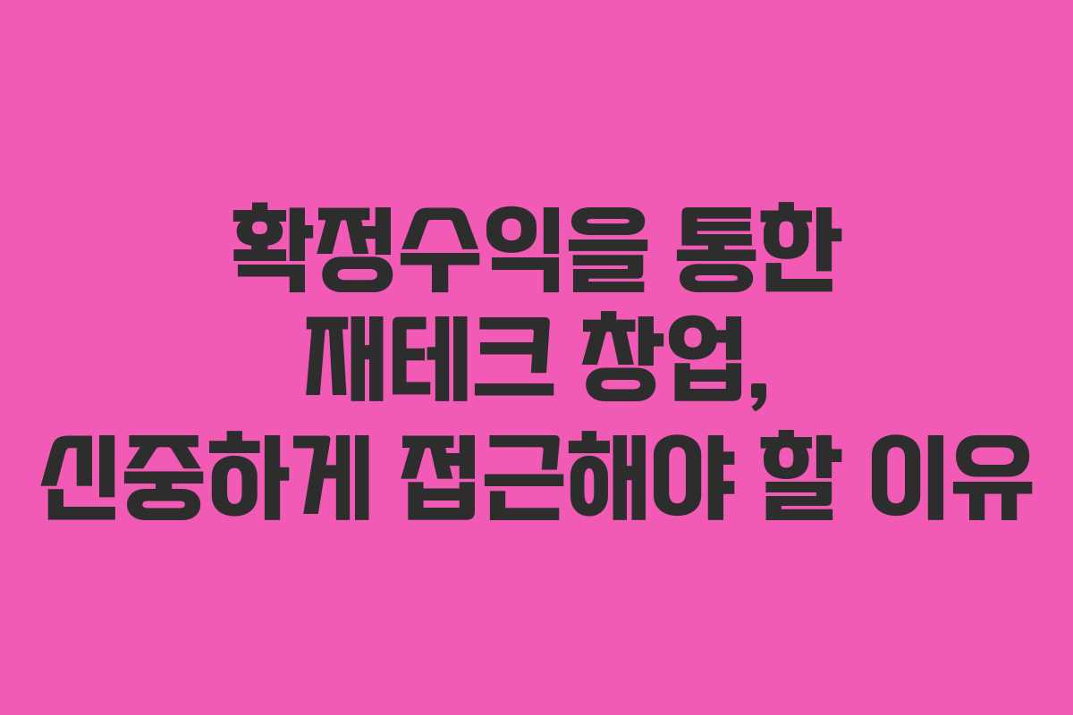 확정수익을 통한 재테크 창업, 신중하게 접근해야 할 이유