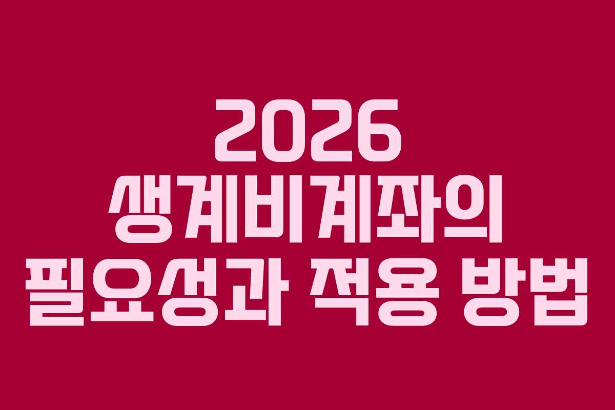 2026 생계비계좌의 필요성과 적용 방법
