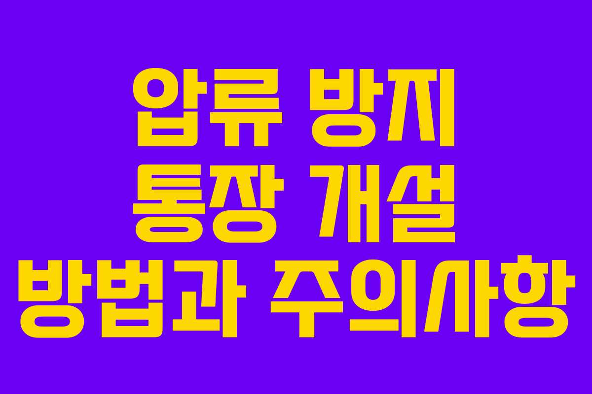 압류 방지 통장 개설 방법과 주의사항