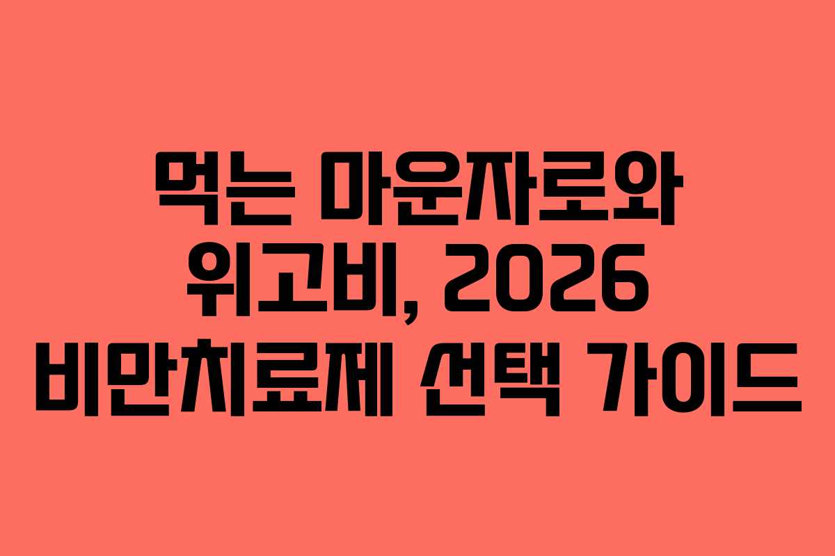 먹는 마운자로와 위고비, 2026 비만치료제 선택 가이드