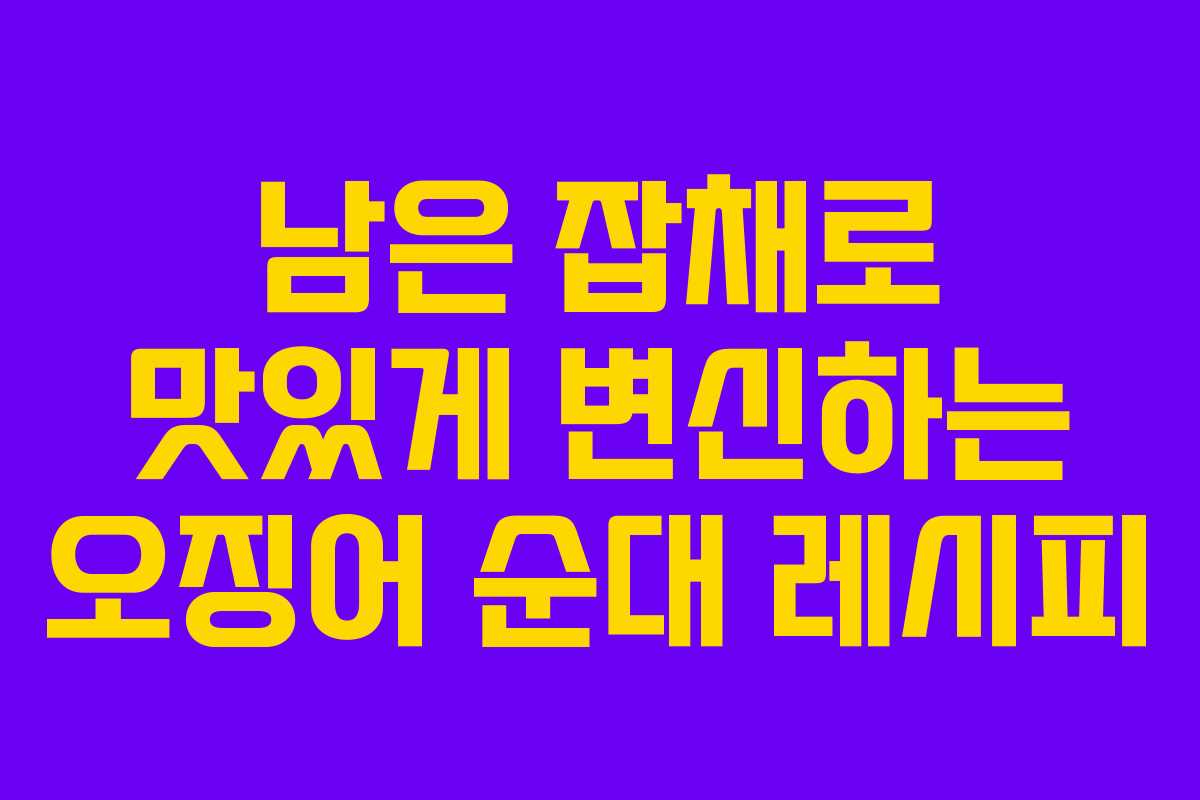 남은 잡채로 맛있게 변신하는 오징어 순대 레시피
