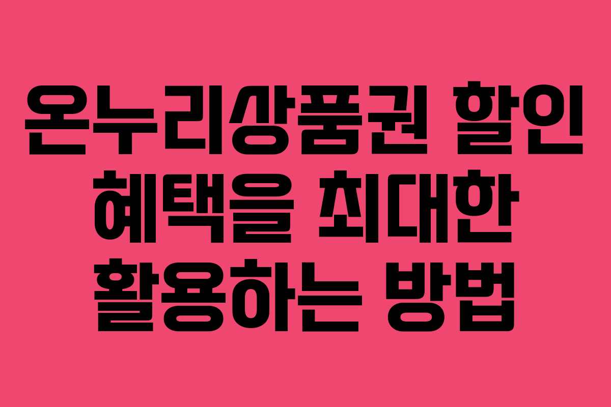 온누리상품권 할인 혜택을 최대한 활용하는 방법
