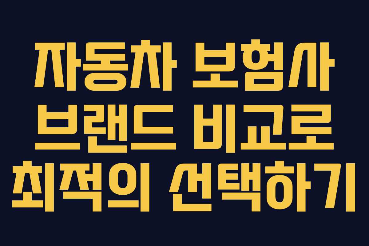 자동차 보험사 브랜드 비교로 최적의 선택하기