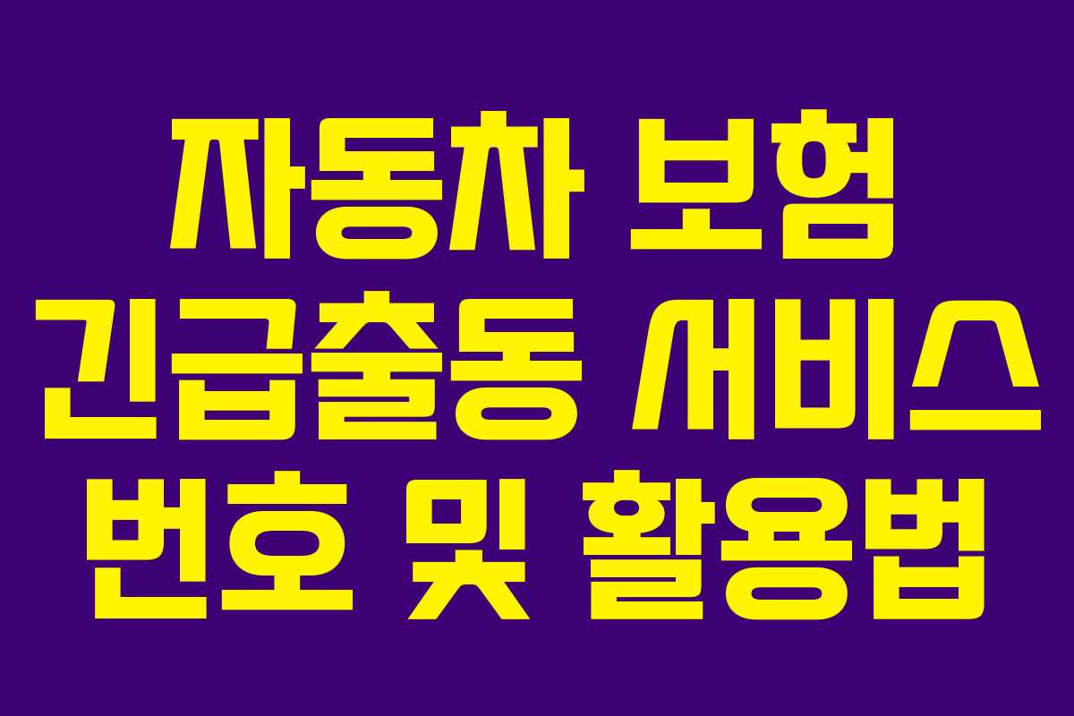 자동차 보험 긴급출동 서비스 번호 및 활용법