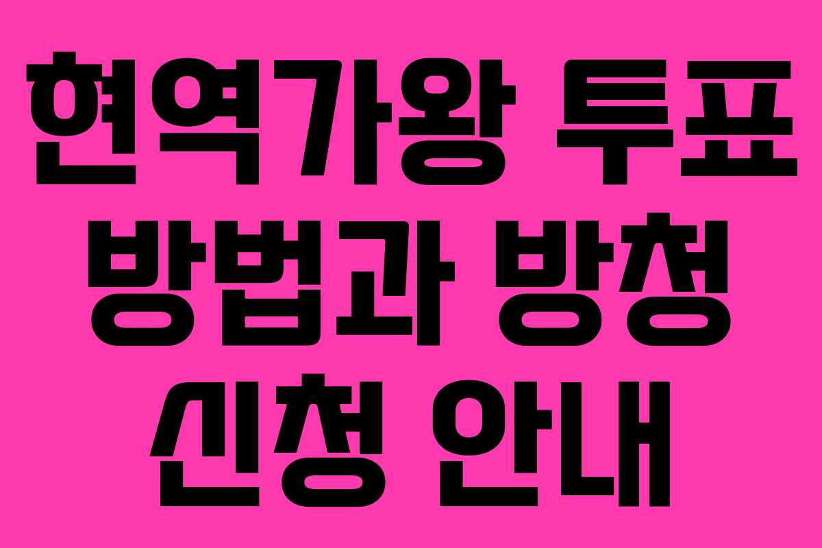 현역가왕 투표 방법과 방청 신청 안내