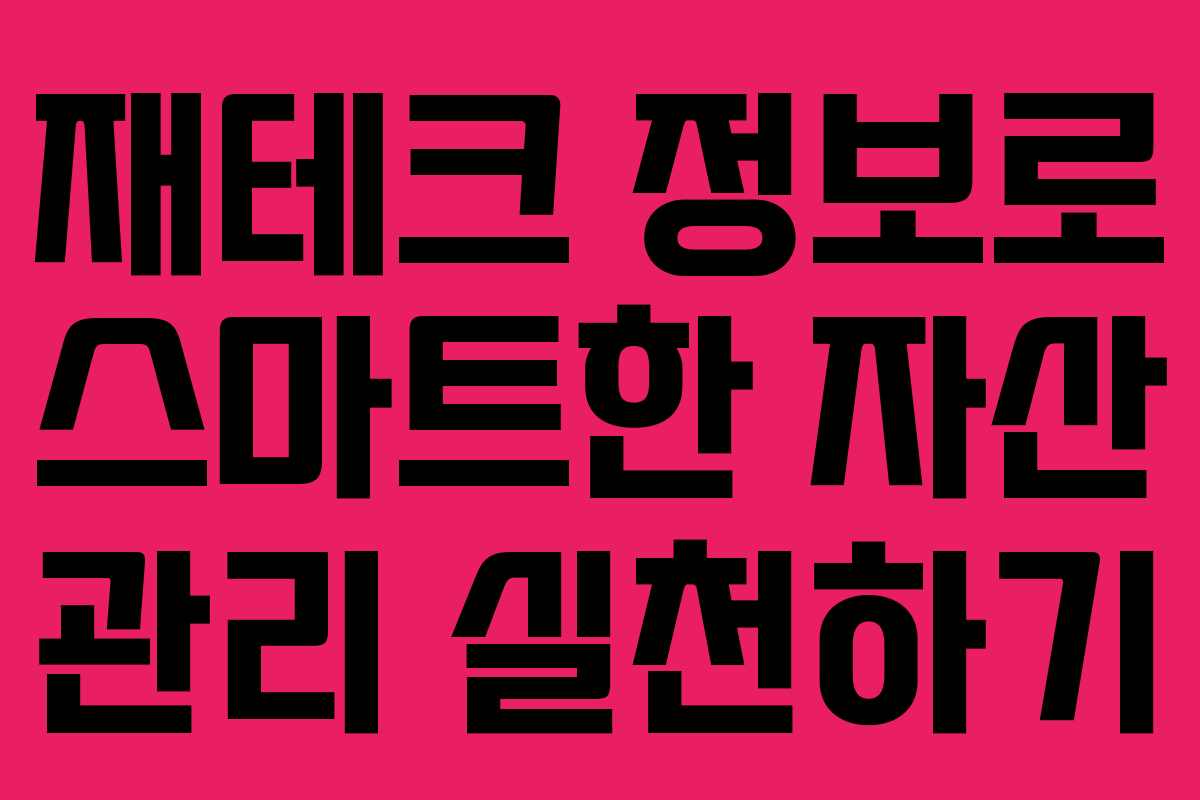 재테크 정보로 스마트한 자산 관리 실천하기