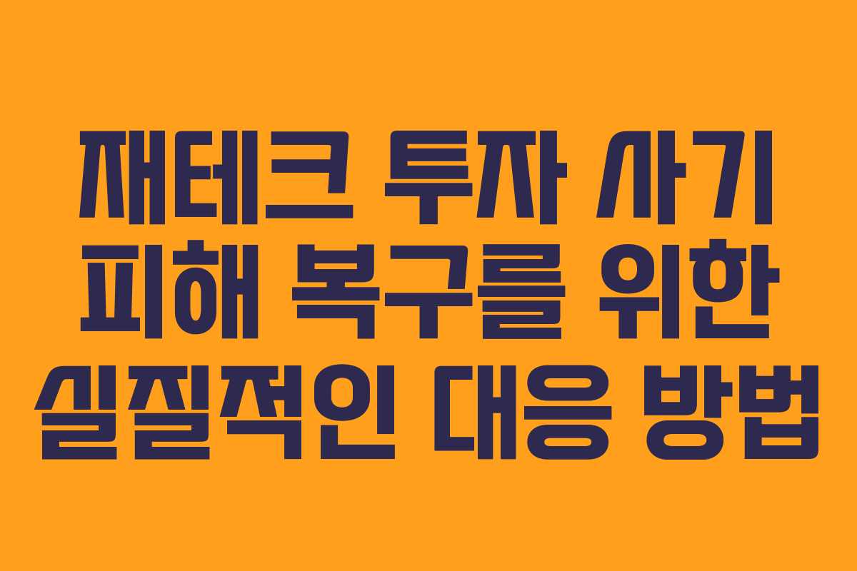 재테크 투자 사기 피해 복구를 위한 실질적인 대응 방법