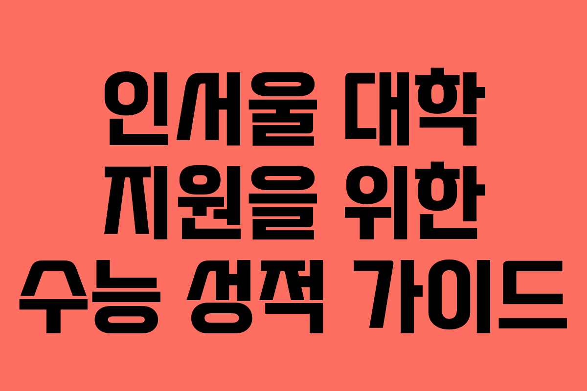 인서울 대학 지원을 위한 수능 성적 가이드