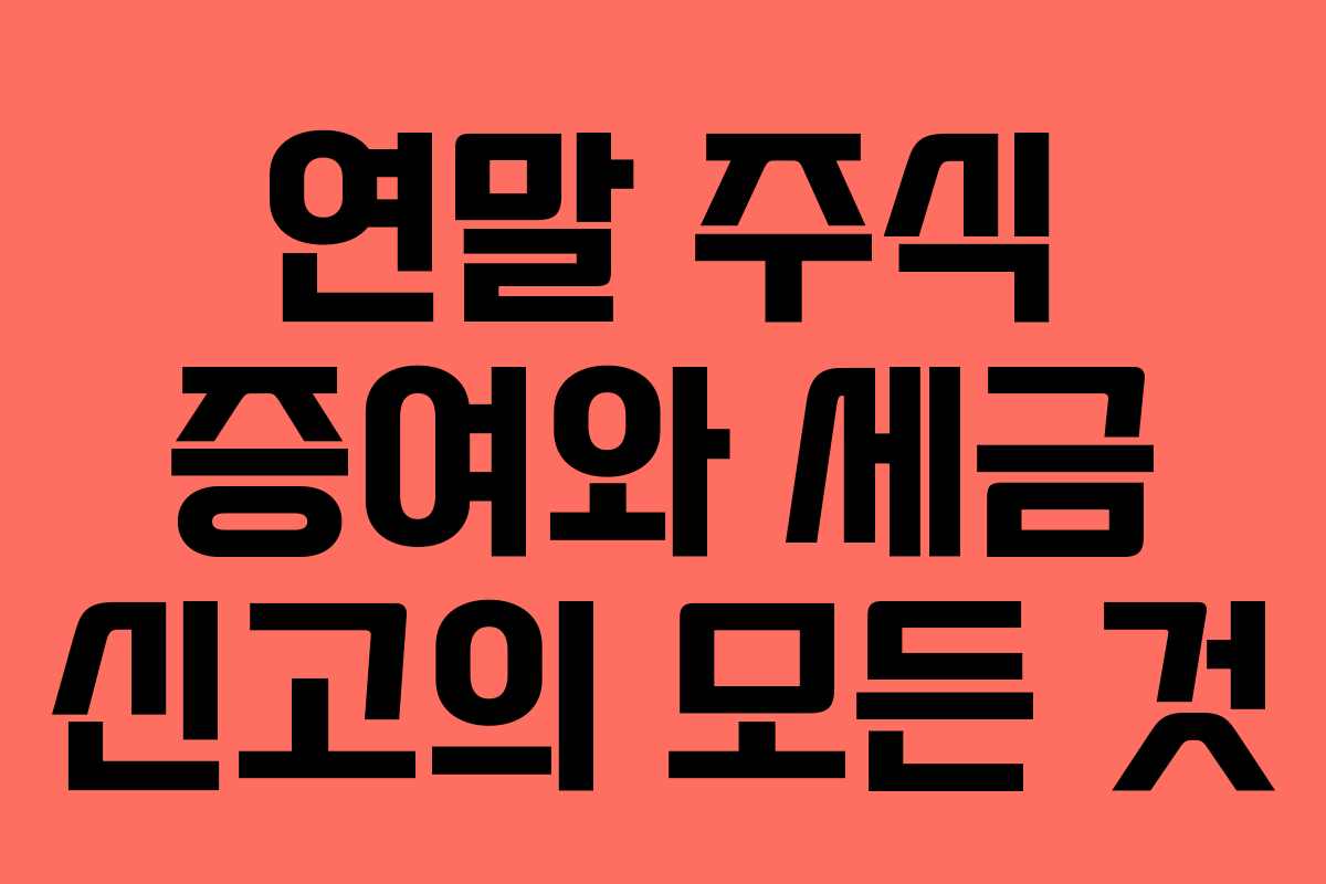 연말 주식 증여와 세금 신고의 모든 것
