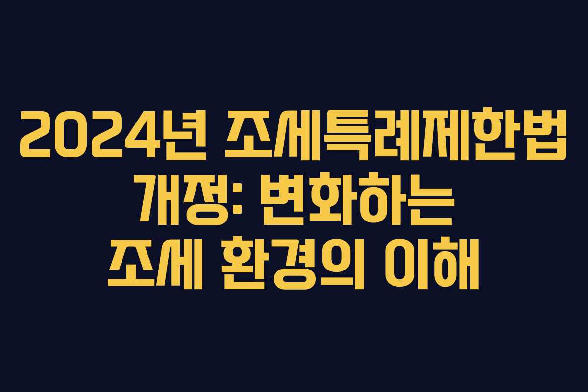 2024년 조세특례제한법 개정: 변화하는 조세 환경의 이해