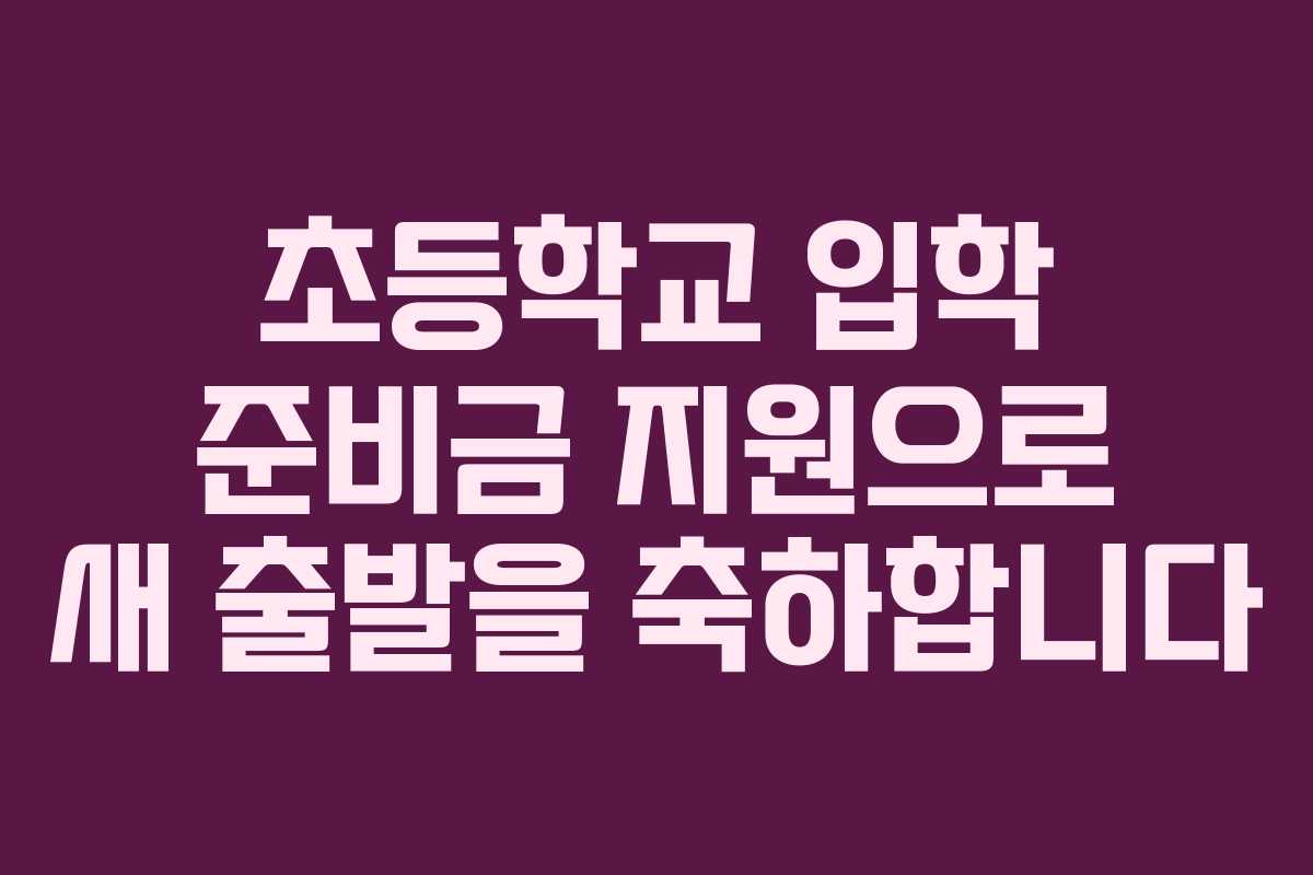 초등학교 입학 준비금 지원으로 새 출발을 축하합니다
