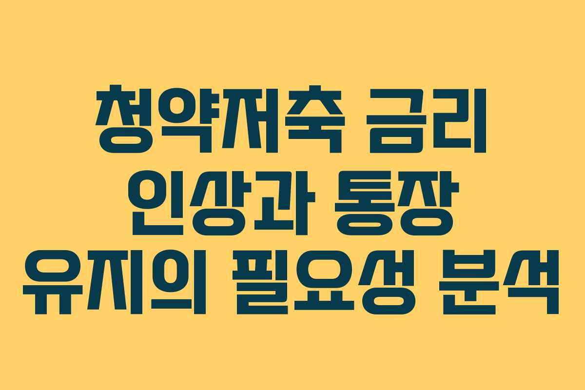 청약저축 금리 인상과 통장 유지의 필요성 분석