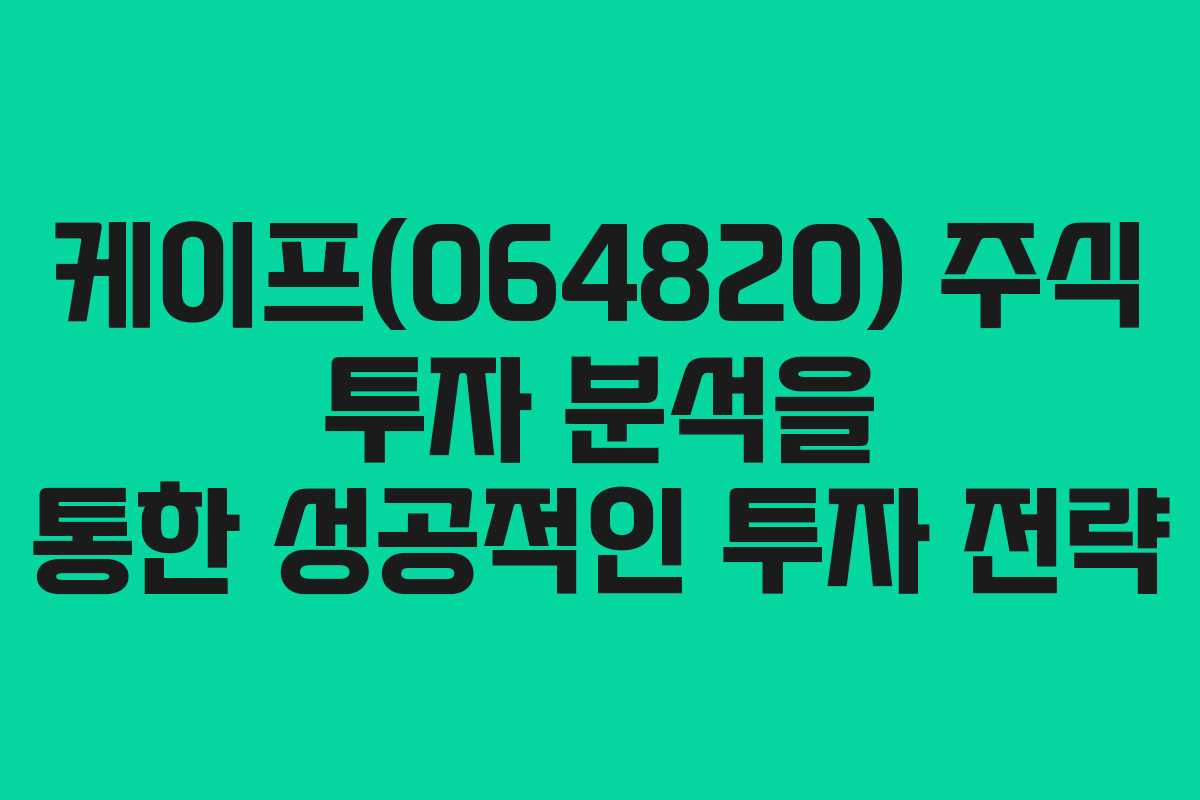케이프(064820) 주식 투자 분석을 통한 성공적인 투자 전략