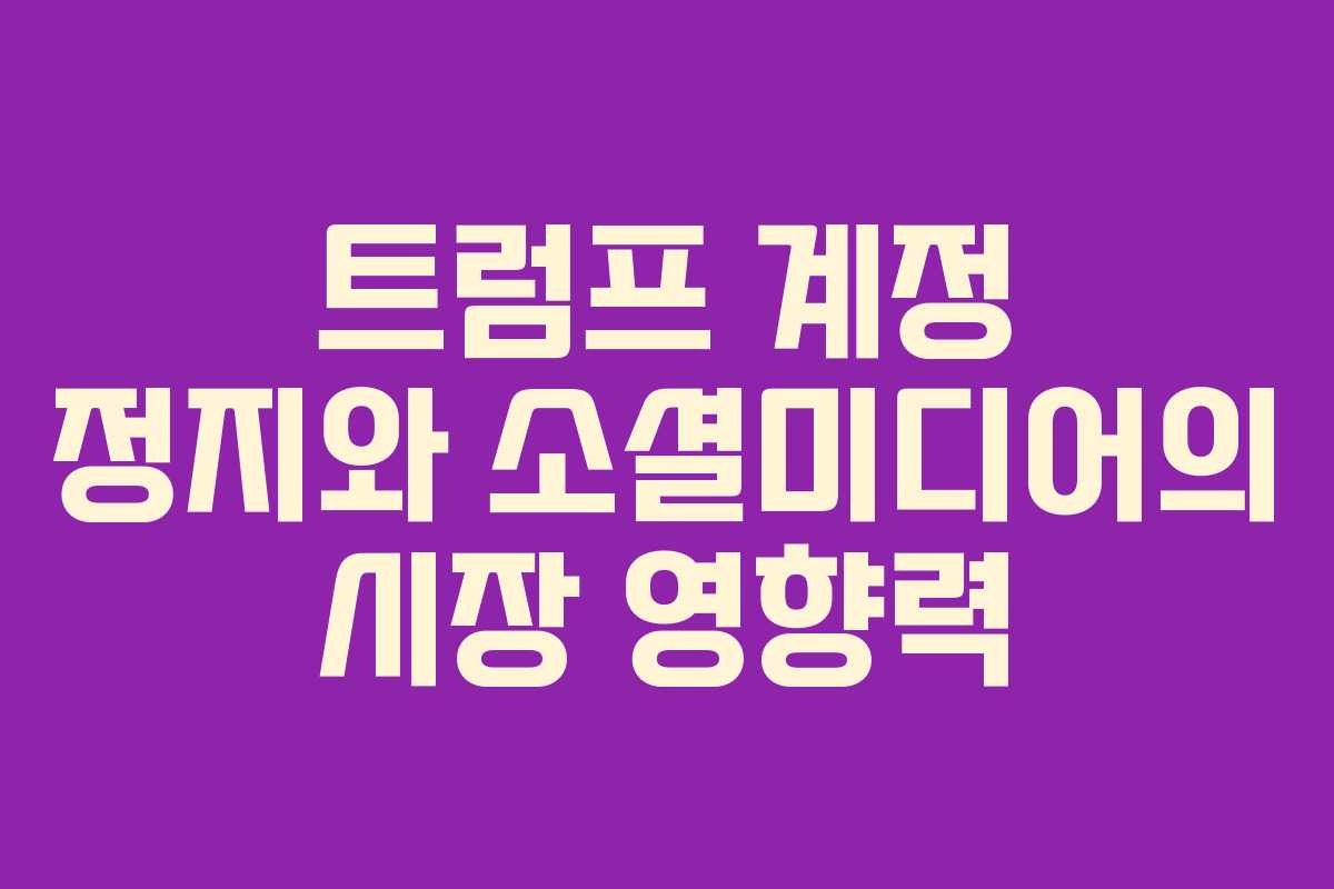 트럼프 계정 정지와 소셜미디어의 시장 영향력