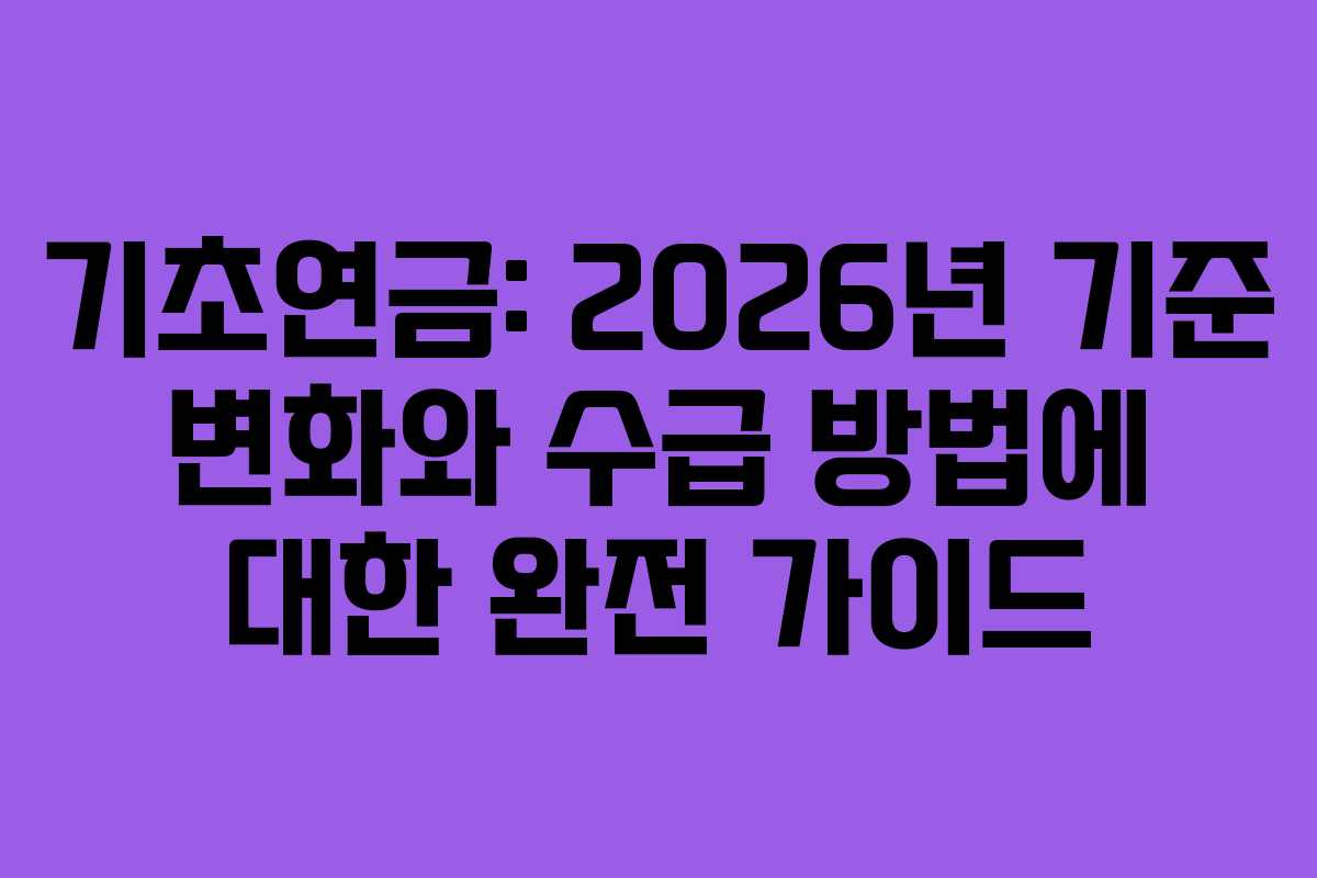 기초연금: 2026년 기준 변화와 수급 방법에 대한 완전 가이드
