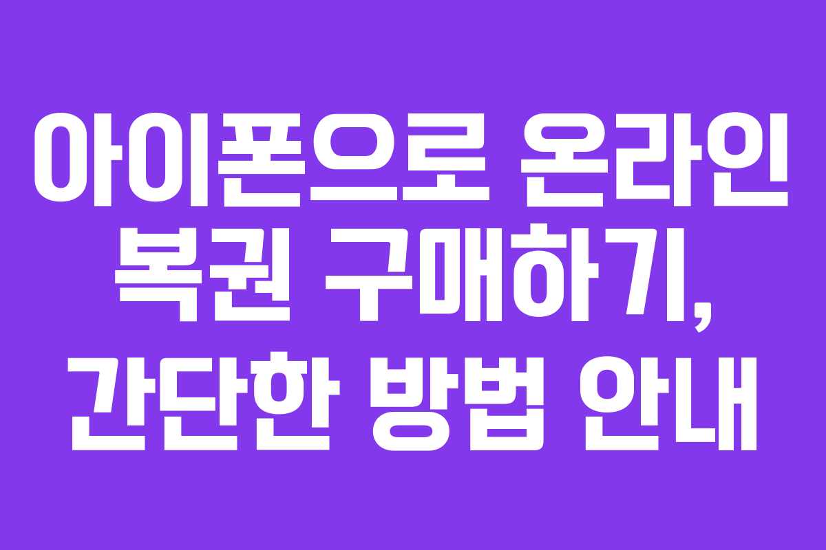 아이폰으로 온라인 복권 구매하기, 간단한 방법 안내