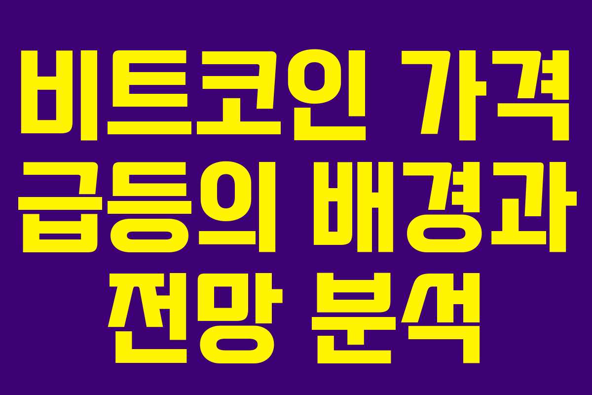 비트코인 가격 급등의 배경과 전망 분석