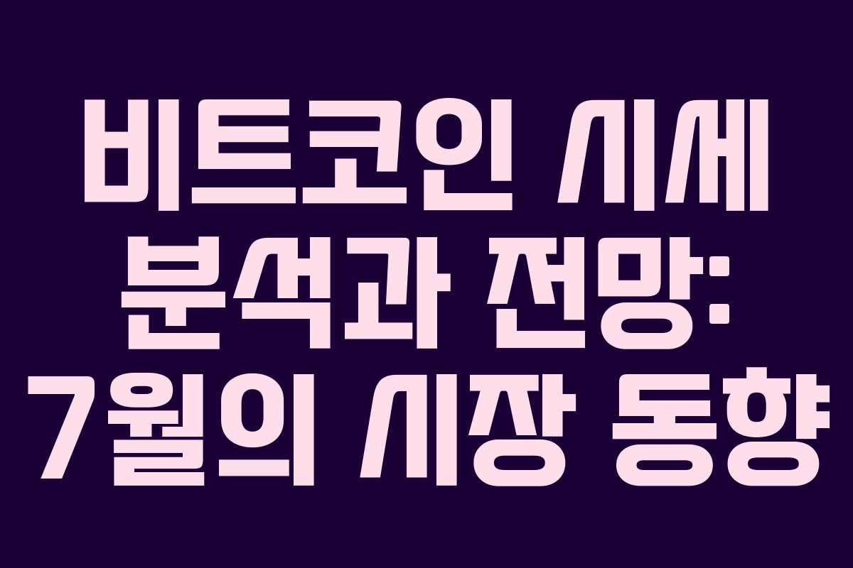 비트코인 시세 분석과 전망: 7월의 시장 동향