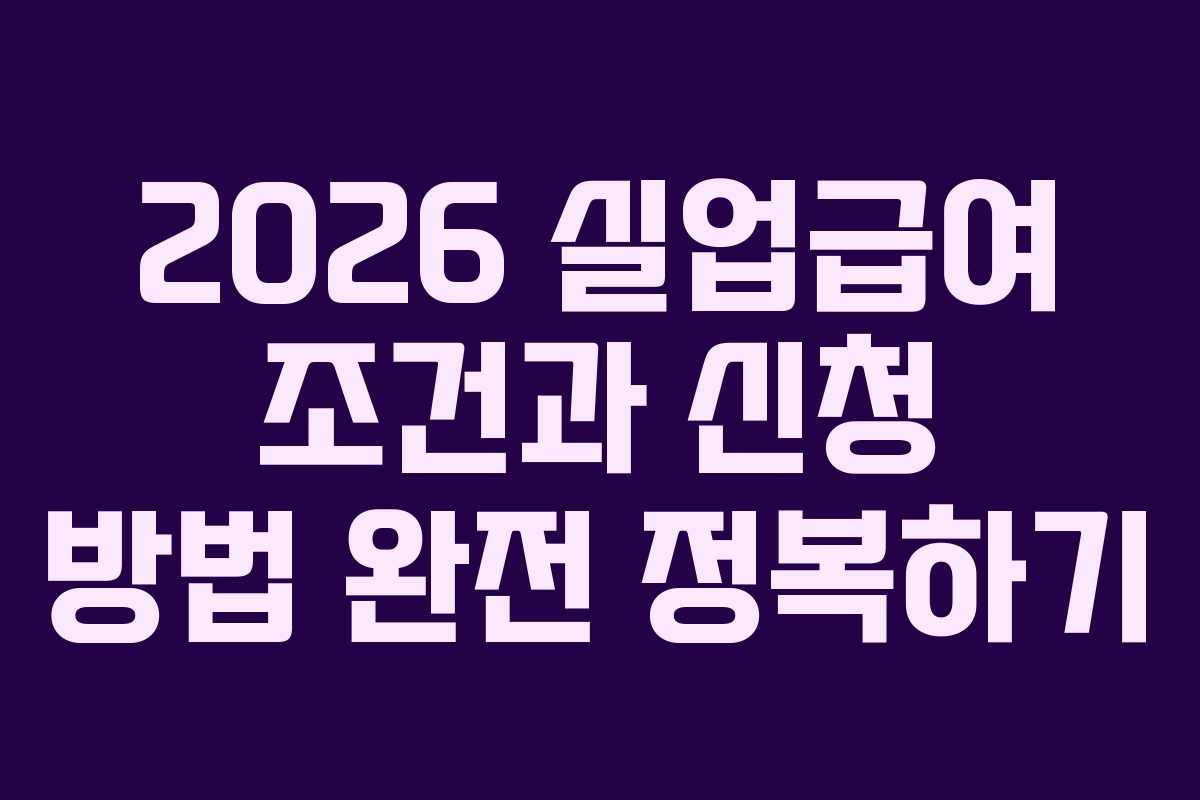 2026 실업급여 조건과 신청 방법 완전 정복하기