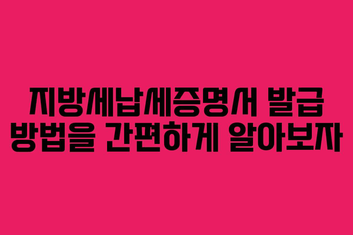 지방세납세증명서 발급 방법을 간편하게 알아보자