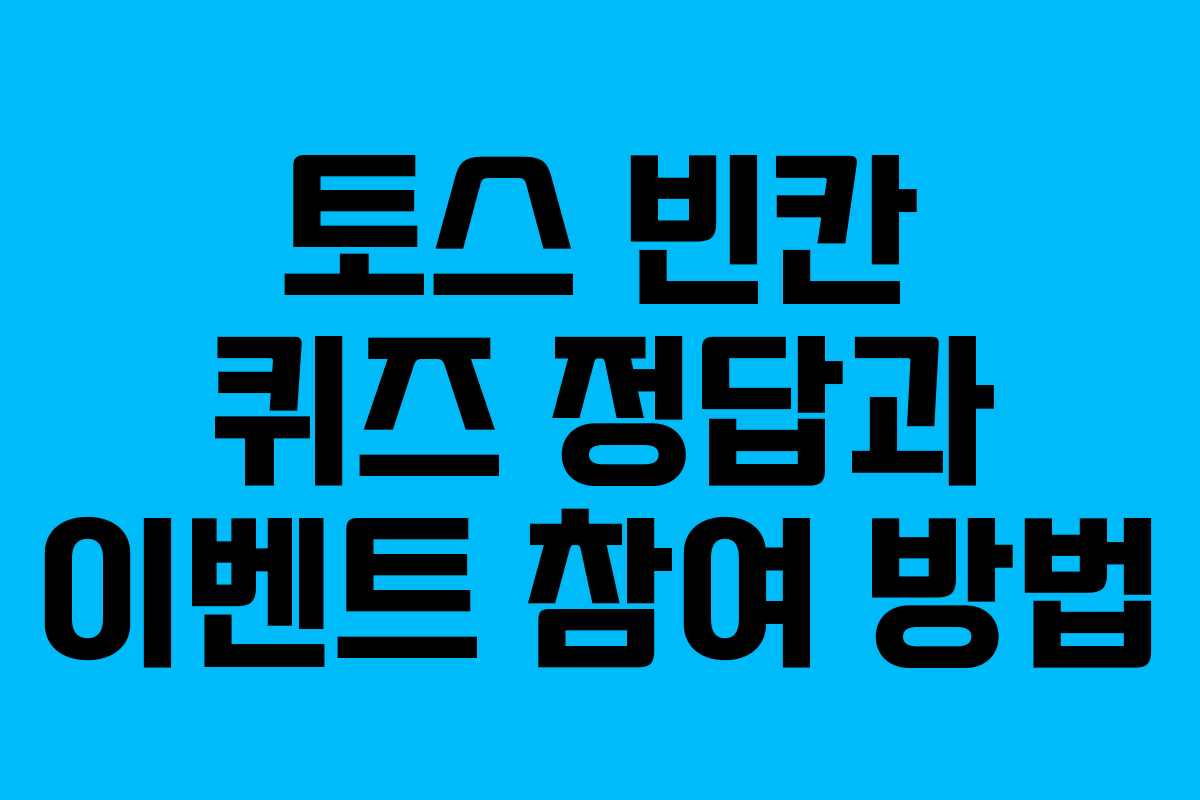토스 빈칸 퀴즈 정답과 이벤트 참여 방법