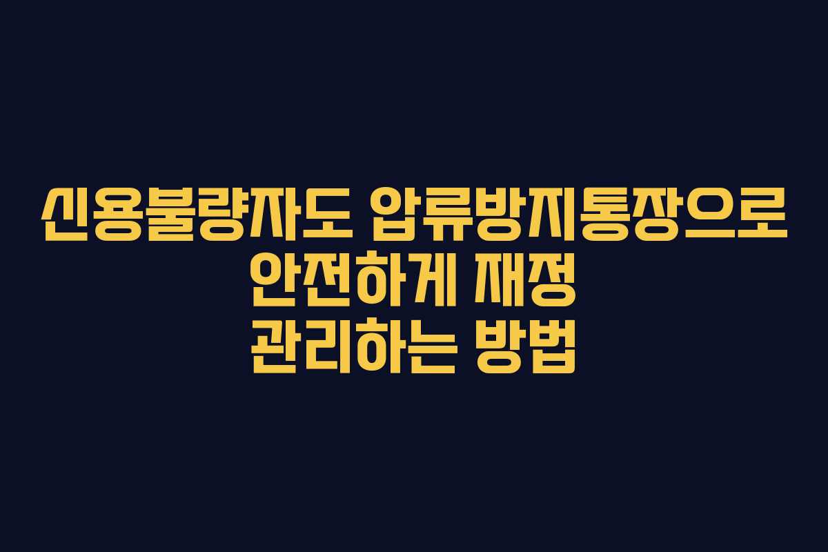 신용불량자도 압류방지통장으로 안전하게 재정 관리하는 방법