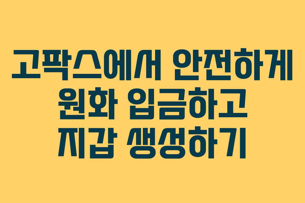 고팍스에서 안전하게 원화 입금하고 지갑 생성하기